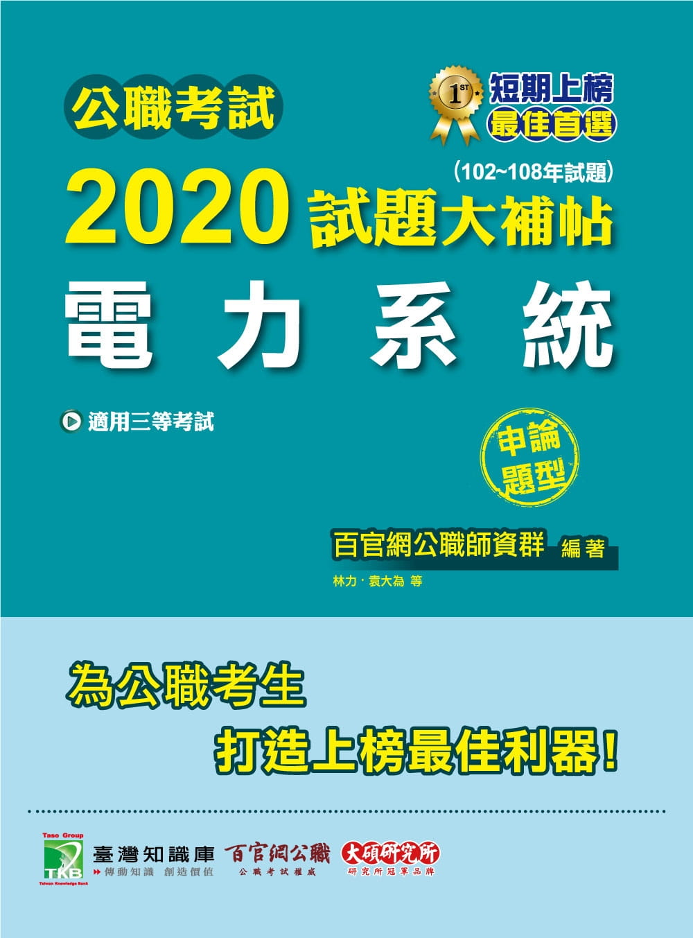 公職考試2020試題大補帖【電力系統】(102~108年試題)(申論題型)