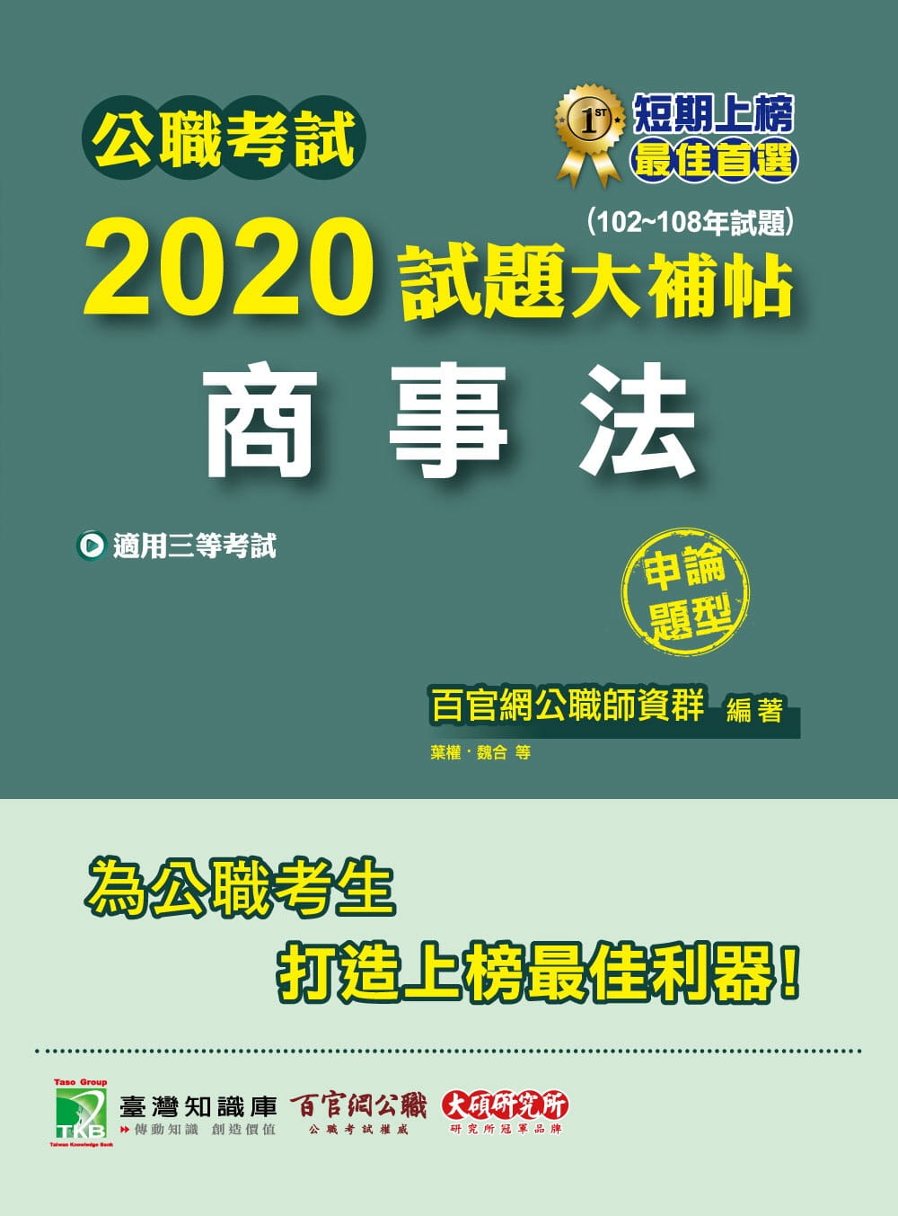 公職考試2020試題大補帖【商事法】(102∼108年試題)(申論題型)