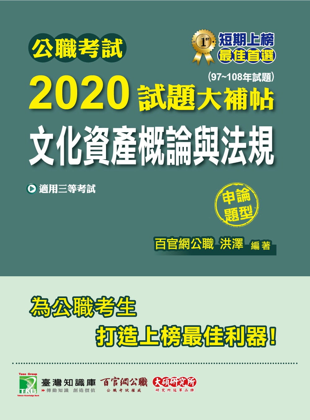 公職考試2020試題大補帖【文化資產概論與法規】(97∼108年試題)(申論題型)