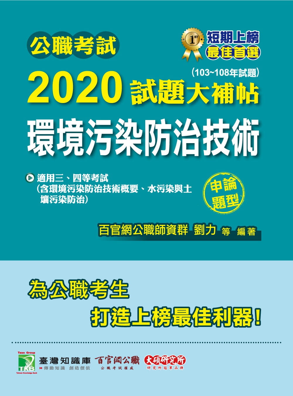 公職考試2020試題大補帖【環境污染防治技術】(103∼108年試題)(申論題型)