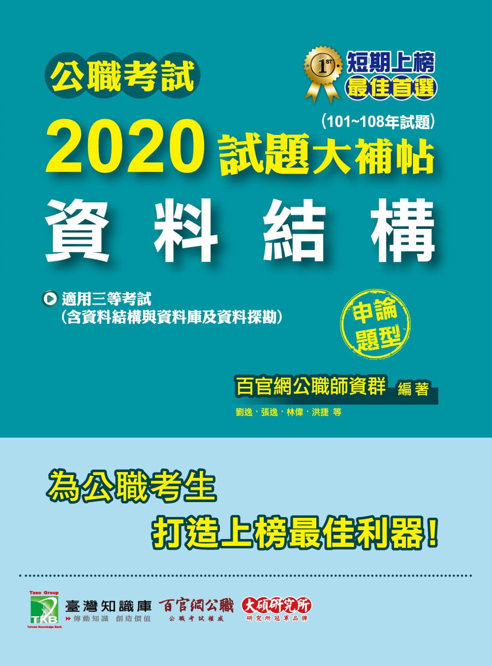 公職考試2020試題大補帖【資料結構(含資料結構與資料庫及資料探勘)】(101~108年試題)(申論題型)
