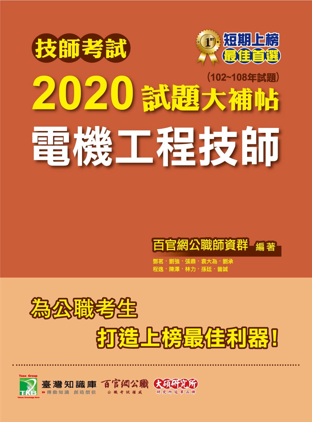 技師考試2020試題大補帖【電機工程技師】(102∼108年試題)