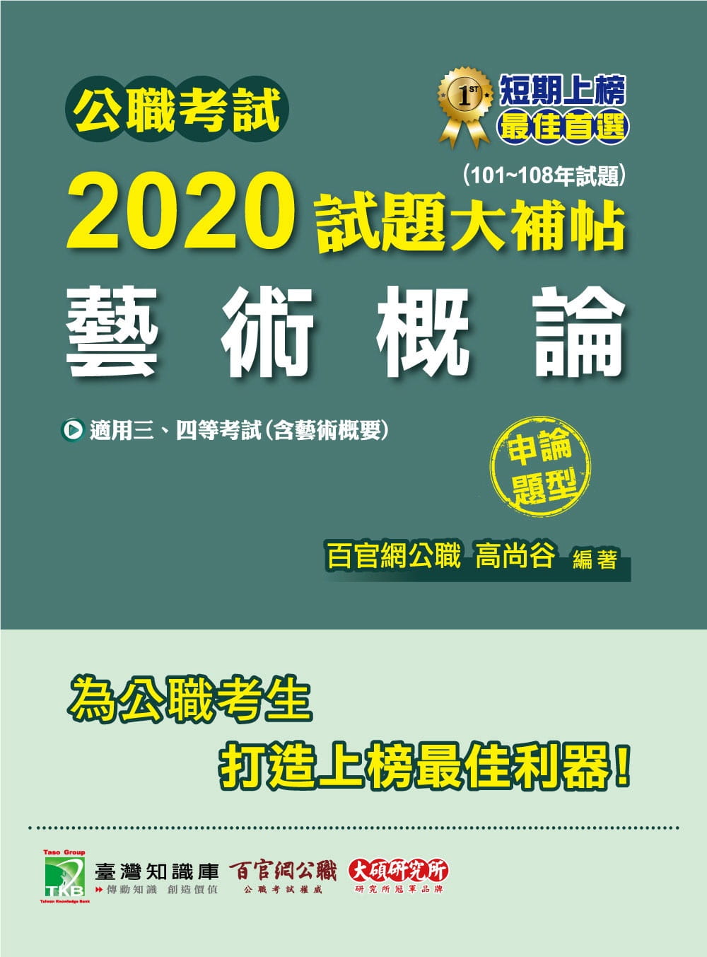 公職考試2020試題大補帖【藝術概論(含藝術概要)】(101∼108年試題)(申論題型)