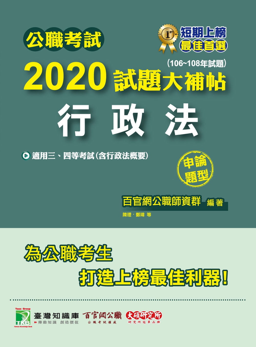 公職考試2020試題大補帖【行政法】(106∼108年試題)(申論題型)