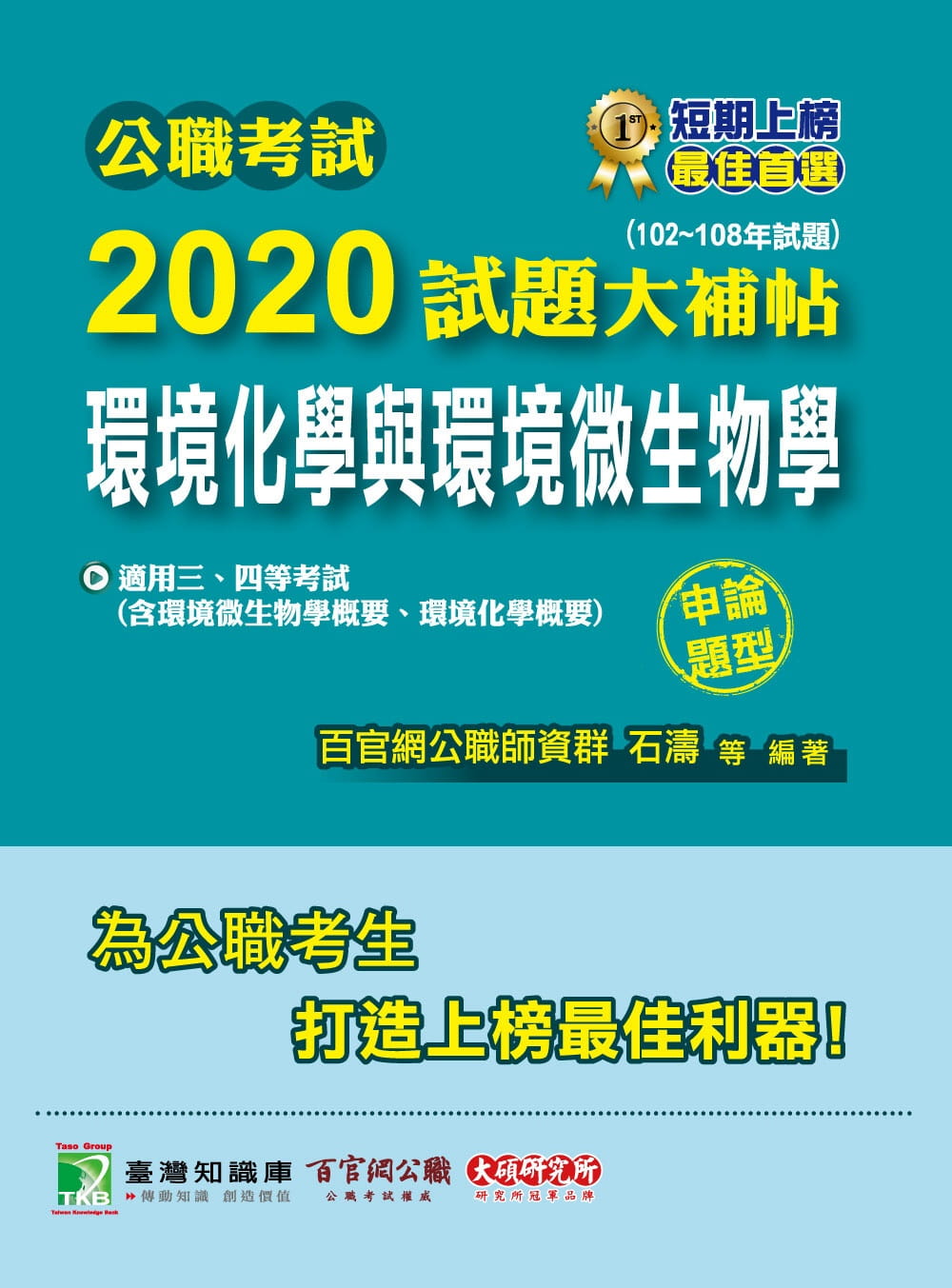 公職考試2020試題大補帖【環境化學與環境微生物學(含環境化學概要)】(102∼108年試題)(申論題型)