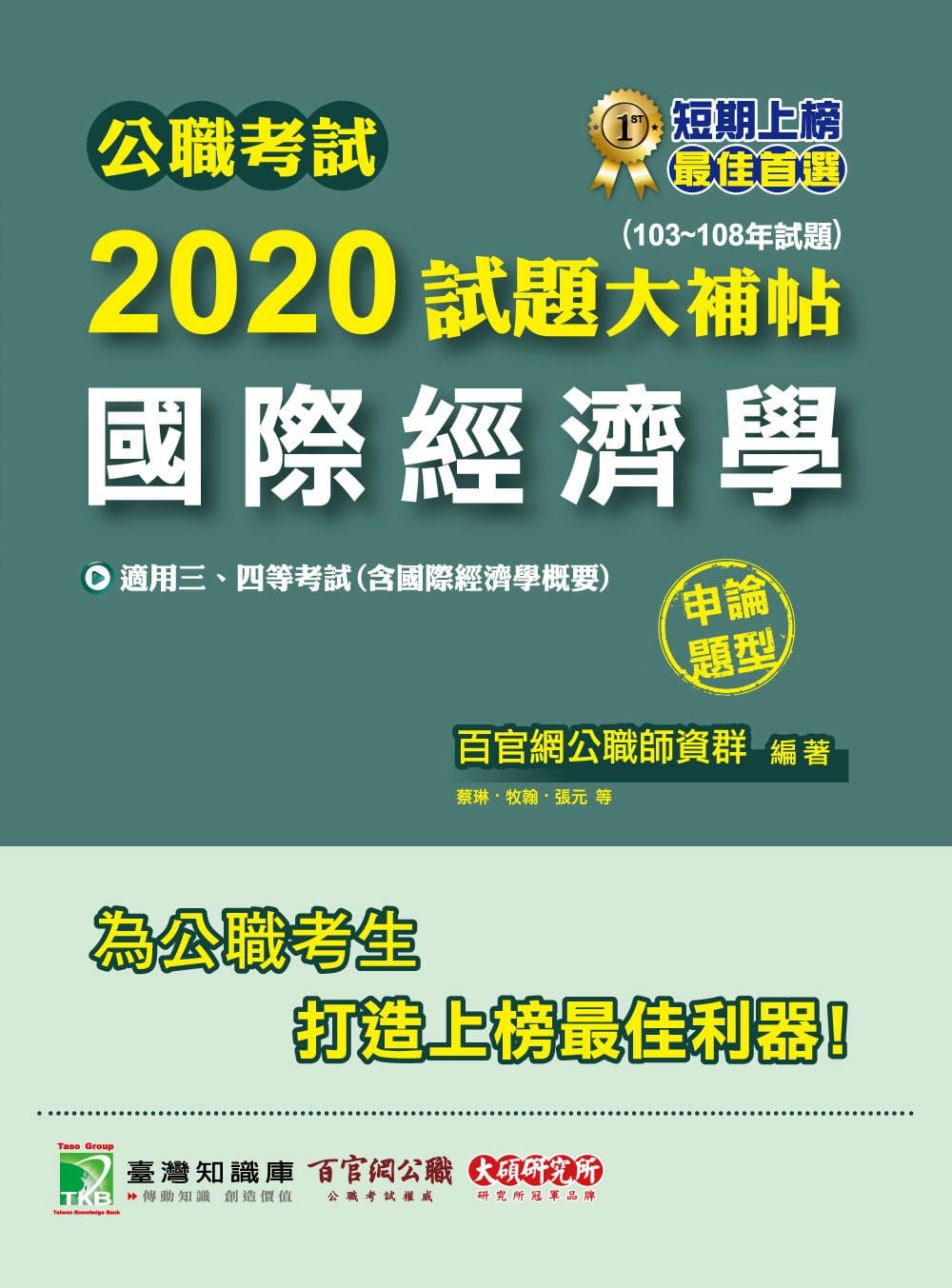 公職考試2020試題大補帖【國際經濟學】(103∼108年試題)(申論題型)