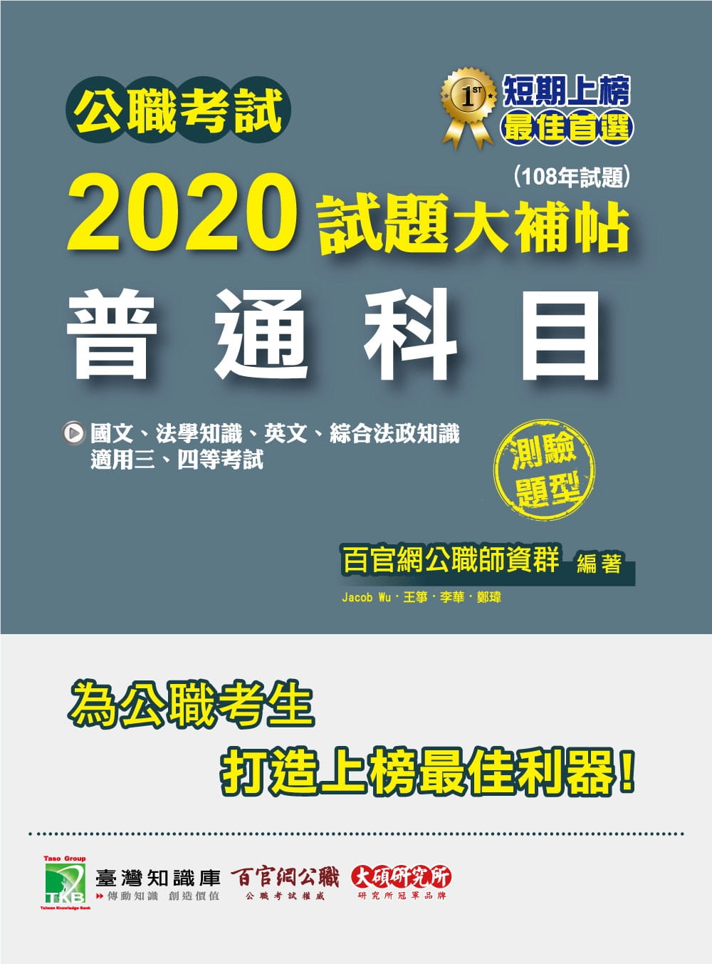公職考試2020試題大補帖【普通科目(國文、法學知識、英文、綜合法政知識)】(108年試題)(測驗題型)