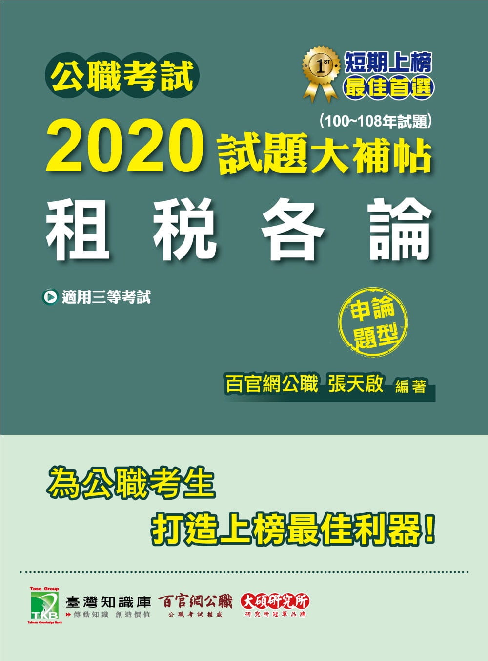 公職考試2020試題大補帖【租稅各論】(100∼108年試題)(申論題型)