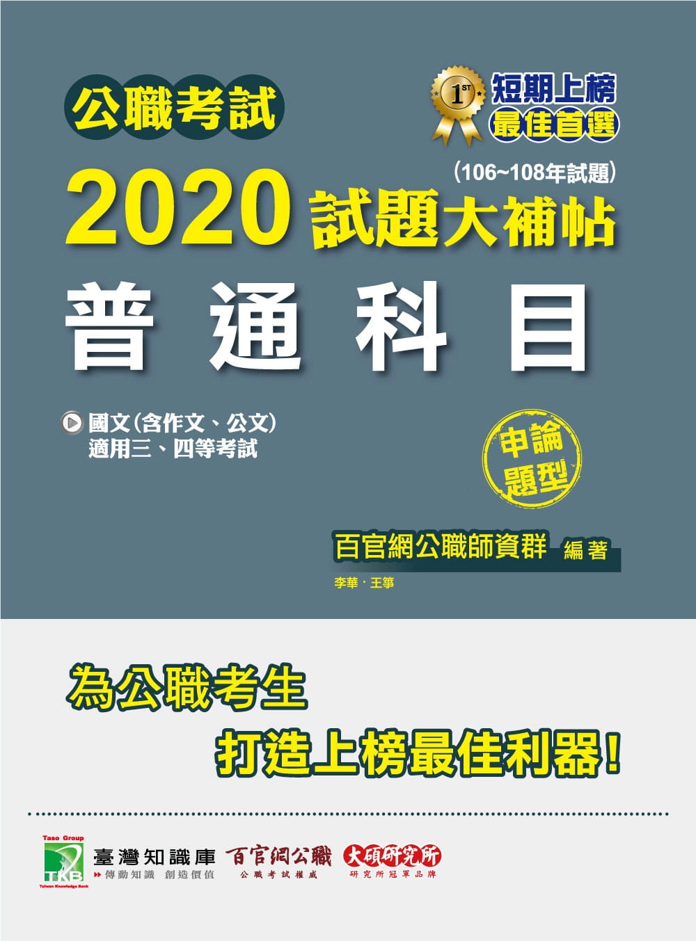 公職考試2020試題大補帖【普通科目(國文含作文、公文)】(106∼108年試題)(申論題型)