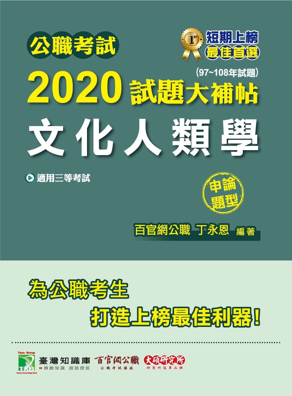 公職考試2020試題大補帖【文化人類學】(97~108年試題)(申論題型)