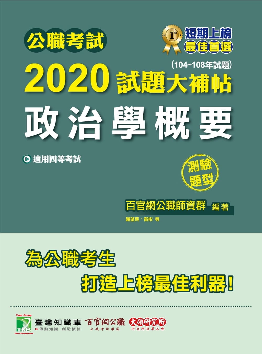 公職考試2020試題大補帖【政治學概要】(104~108年試題)(測驗題型)