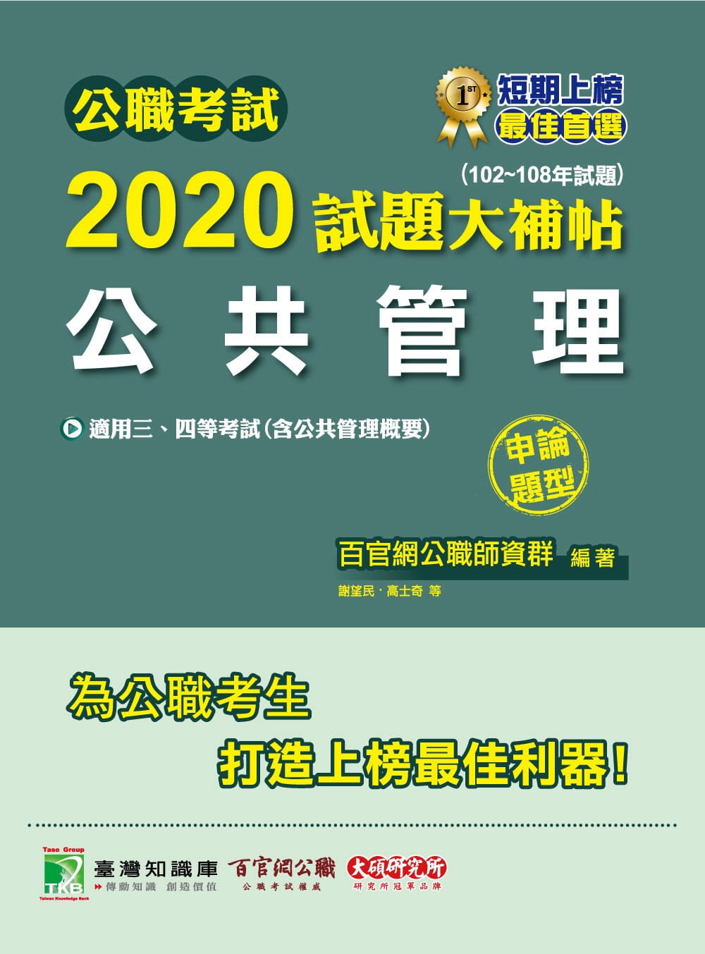 公職考試2020試題大補帖【公共管理(含公共管理概要)】(102∼108年試題)(申論題型)