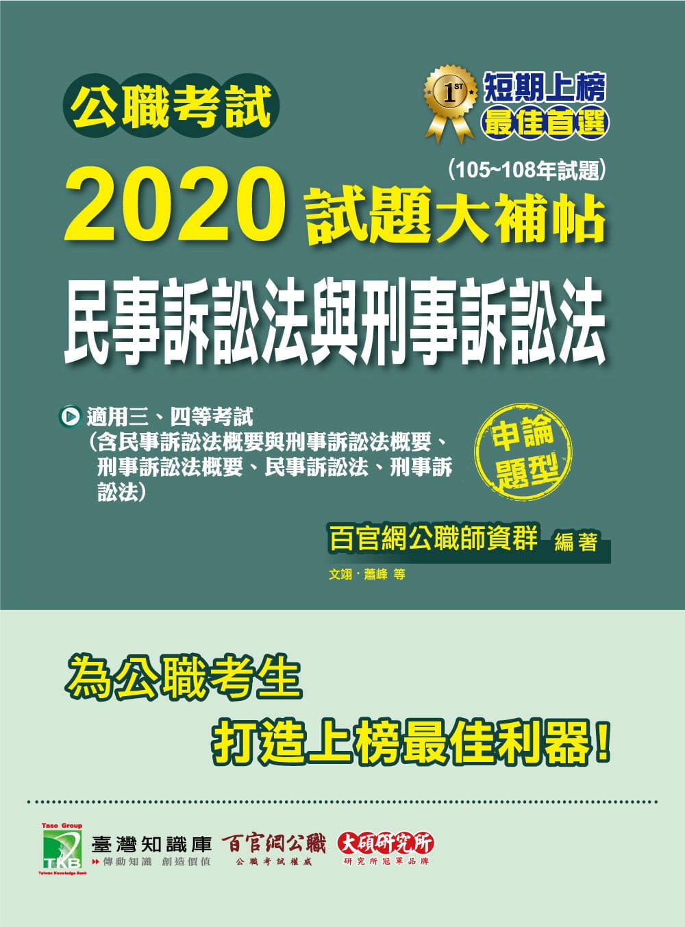 公職考試2020試題大補帖【民事訴訟法與刑事訴訟法】(105∼108年試題)(申論題型)