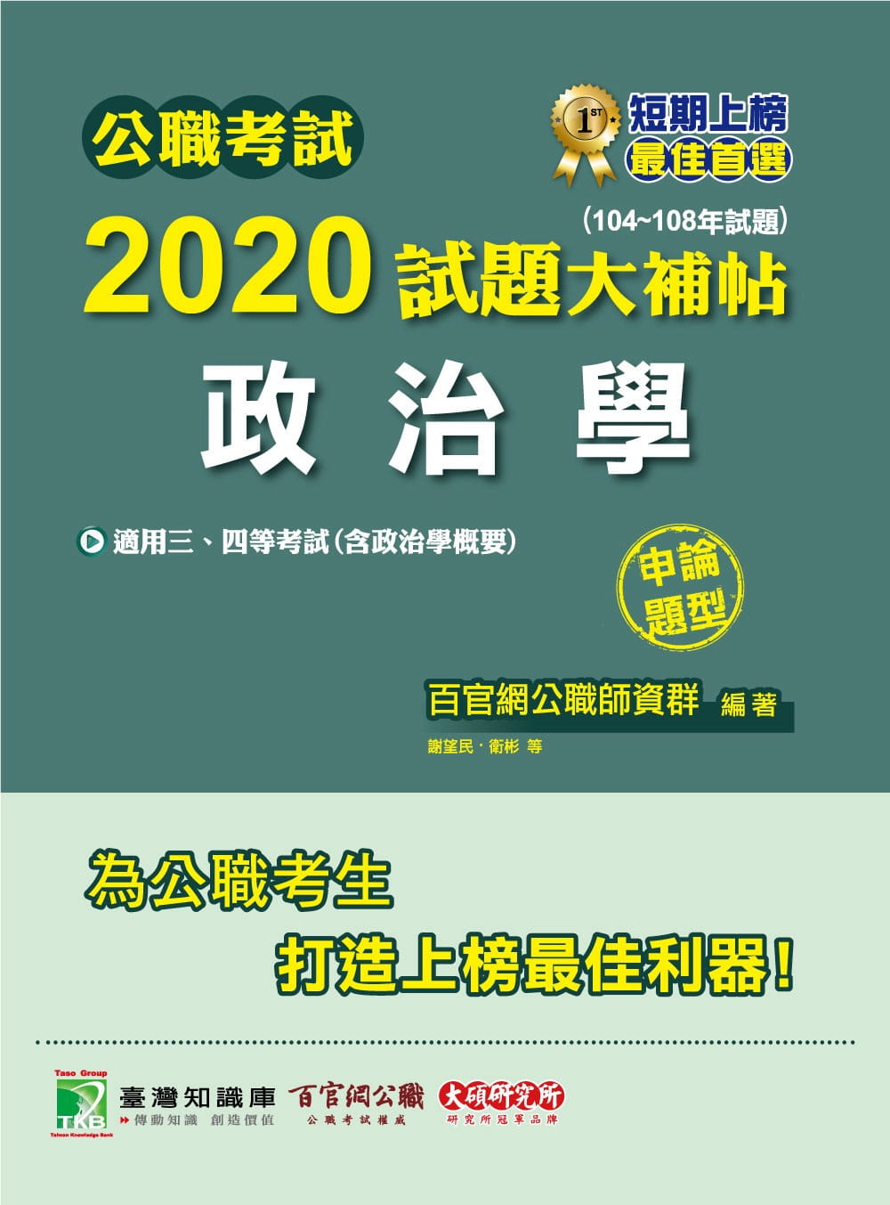 公職考試2020試題大補帖【政治學(含政治學概要)】(104∼108年試題)(申論題型)