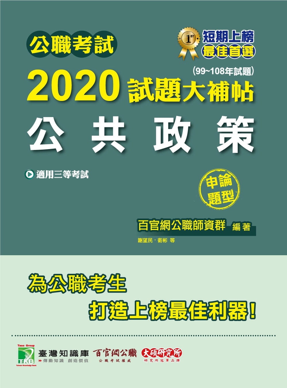 公職考試2020試題大補帖【公共政策】(99∼108年試題)(申論題型)