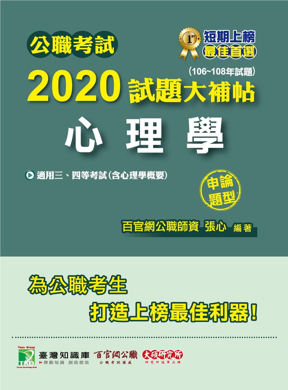 公職考試2020試題大補帖【心理學(含心理學概要)】(106~108年試題)(申論題型)