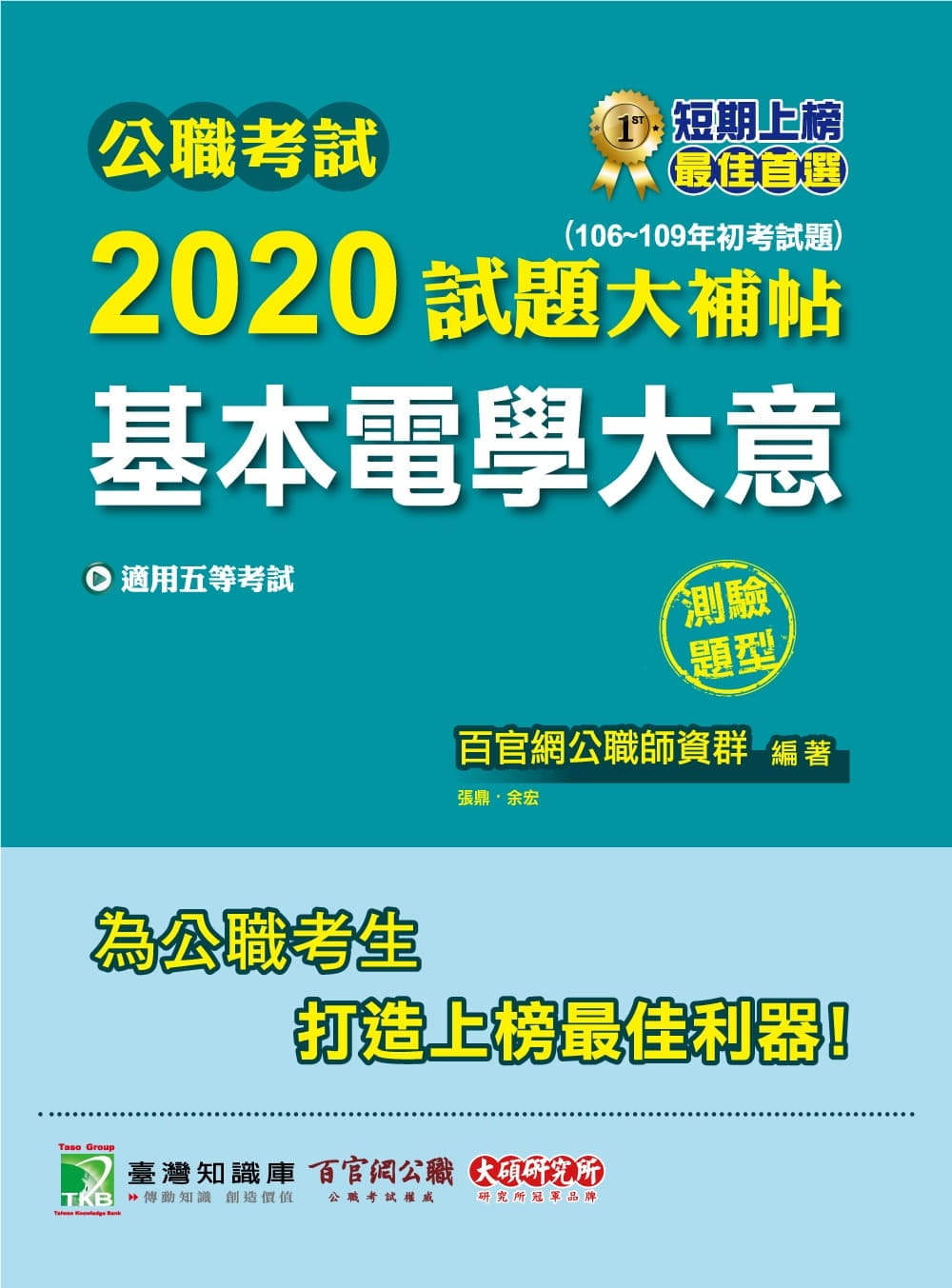 公職考試2020試題大補帖【基本電學大意】(106~109年初考試題)(測驗題型)