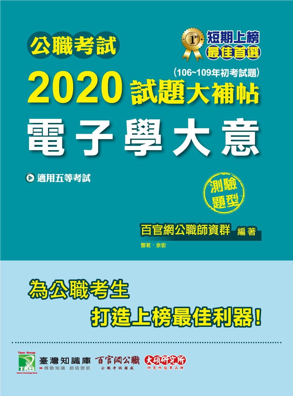 公職考試2020試題大補帖【電子學大意】(106∼109年初考試題)(測驗題型)
