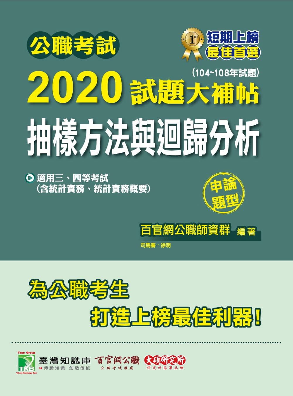 公職考試2020試題大補帖【抽樣方法與迴歸分析(含統計實務、統計實務概要)】(104∼108年試題)(申論題型)