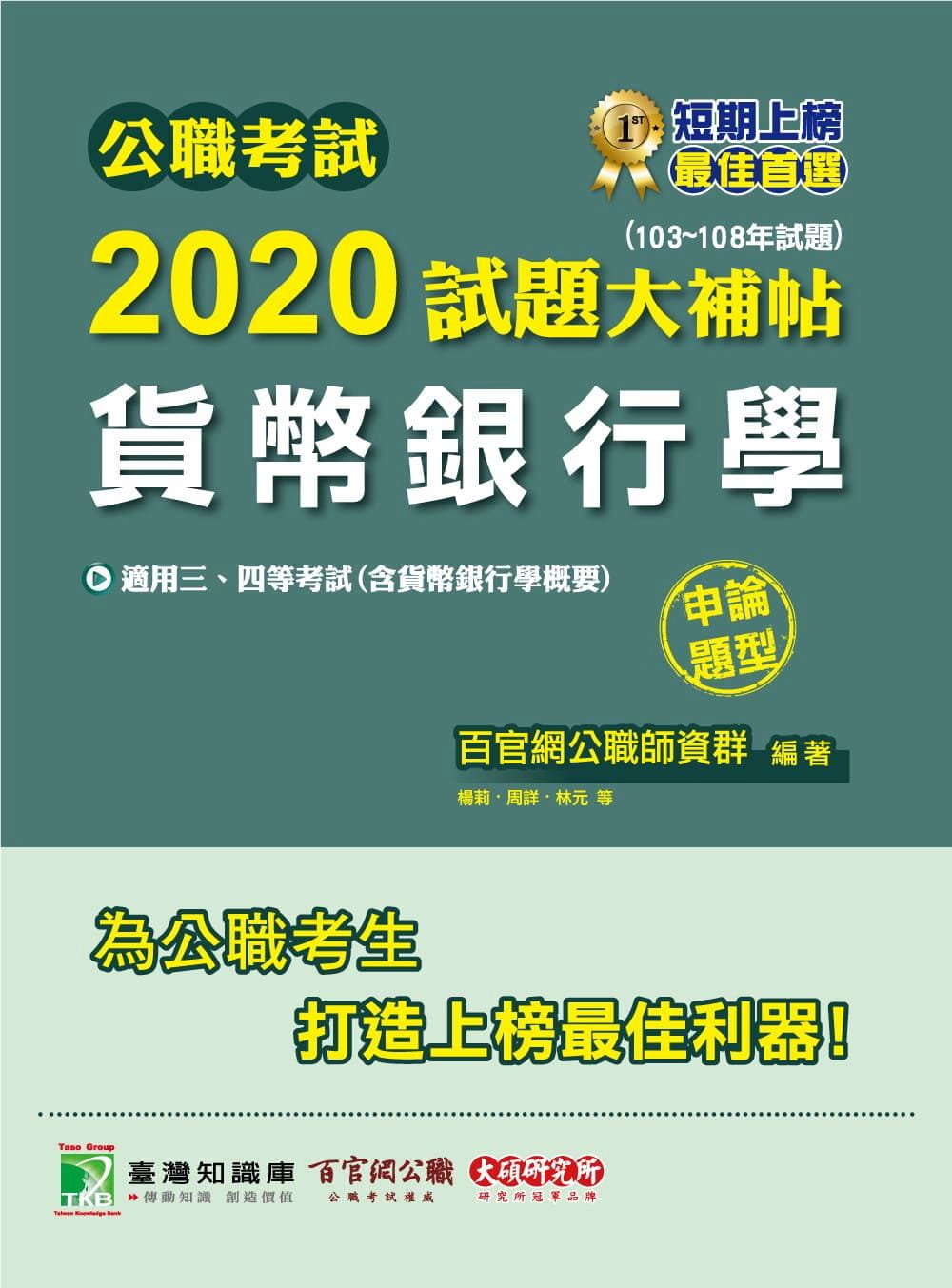 公職考試2020試題大補帖【貨幣銀行學】(103∼108年試題)(申論題型)