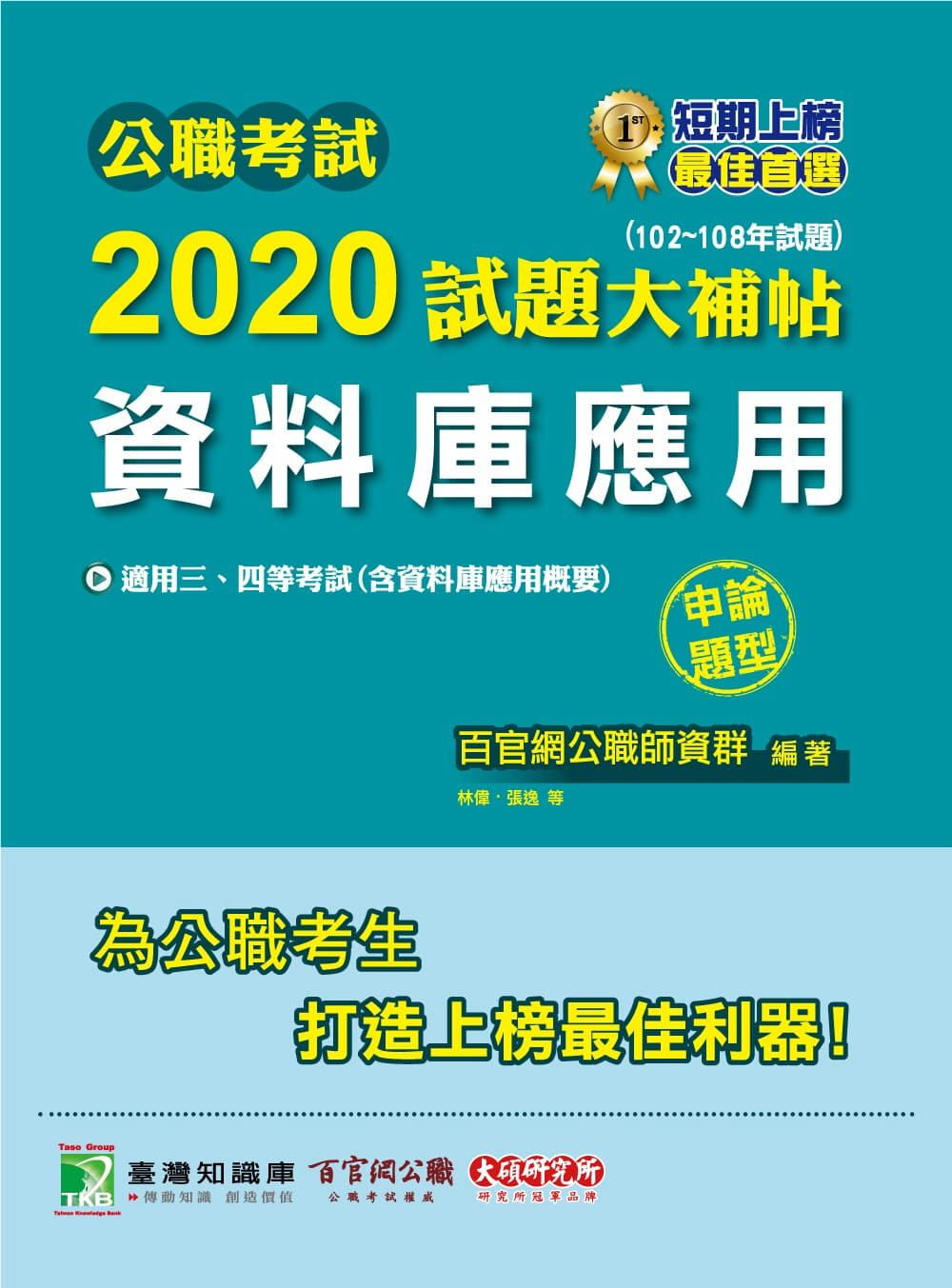 公職考試2020試題大補帖【資料庫應用(含資料庫應用概要)】(102∼108年試題)(申論題型)