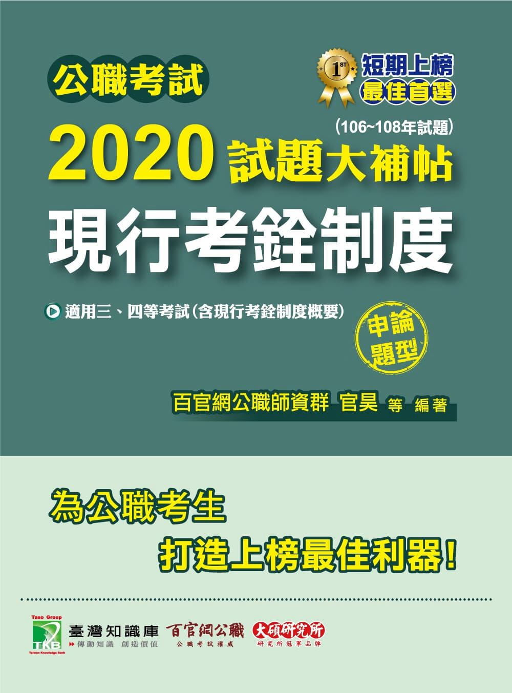 公職考試2020試題大補帖【現行考銓制度(含現行考銓制度概要)】(106∼108年試題)(申論題型)