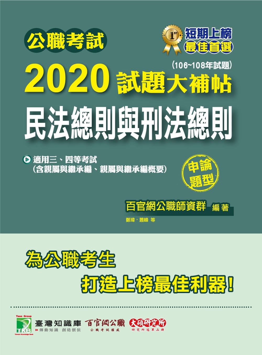 公職考試2020試題大補帖【民法總則與刑法總則】（106~108年試題）（申論題型）
