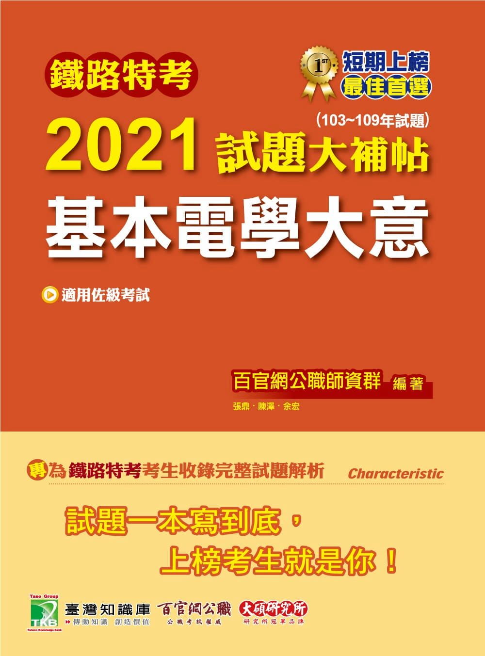 鐵路特考2021試題大補帖【基本電學大意(適用佐級)】(103∼109年試題)(測驗題型)