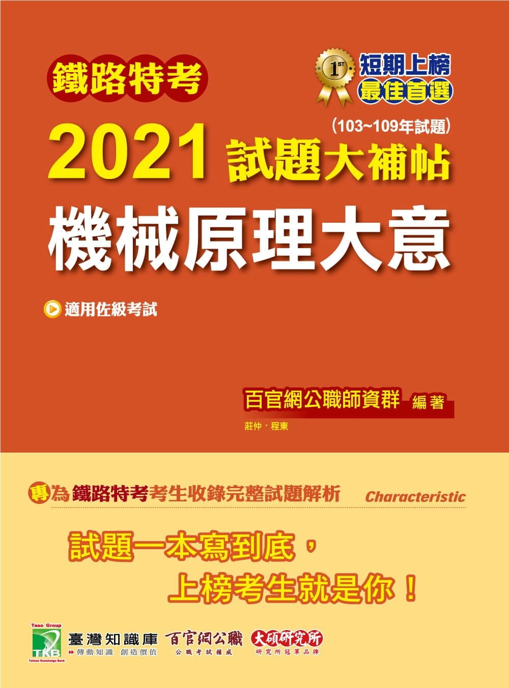 鐵路特考2021試題大補帖【機械原理大意(適用佐級)】(103~109年試題)(測驗題型)