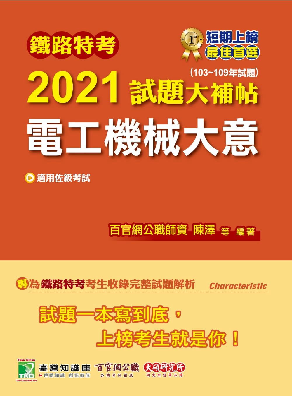 鐵路特考2021試題大補帖【電工機械大意(適用佐級)】(103∼109年試題)(測驗題型)