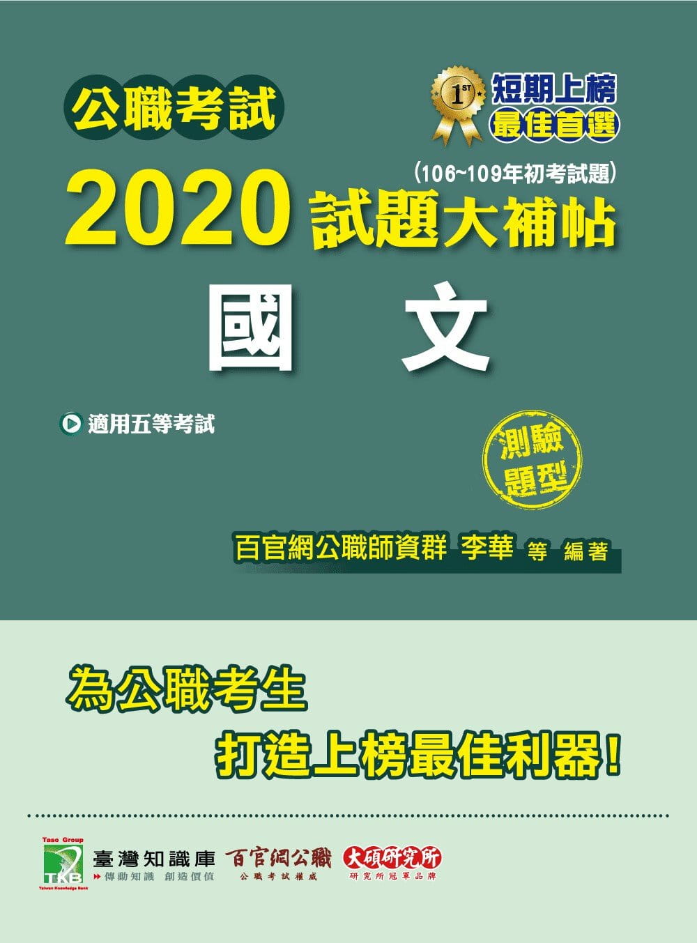 公職考試2020試題大補帖【國文】(106~109年初考試題)(測驗題型)