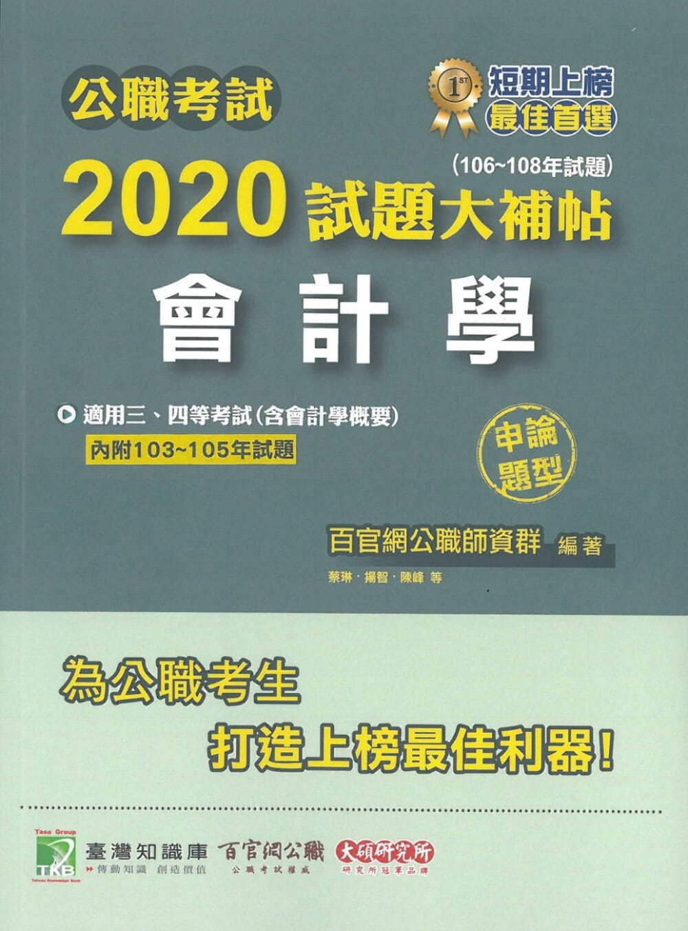 公職考試2020試題大補帖【會計學(含會計學概要)】(106~108年試題)(申論題型)(內附103~105年試題)