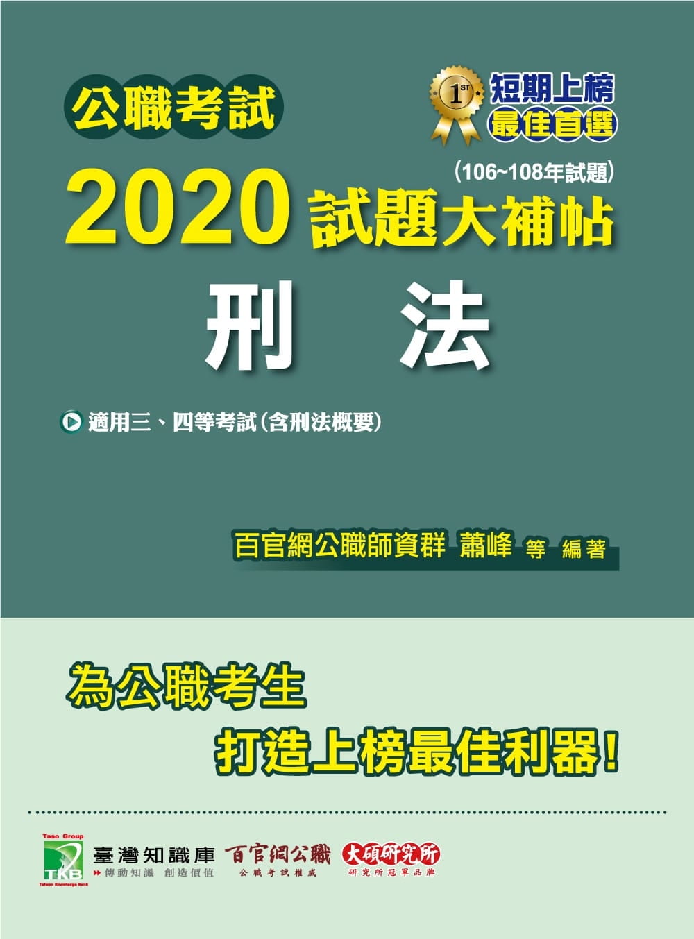 公職考試2020試題大補帖【刑法(含刑法概要)】(106~108年試題)