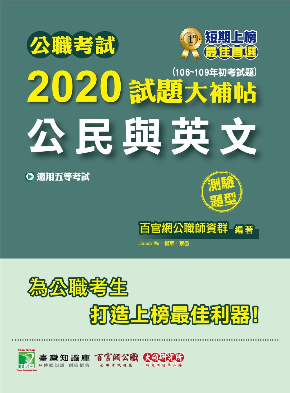 公職考試2020試題大補帖【公民與英文】(106~109年初考試題)(測驗題型)