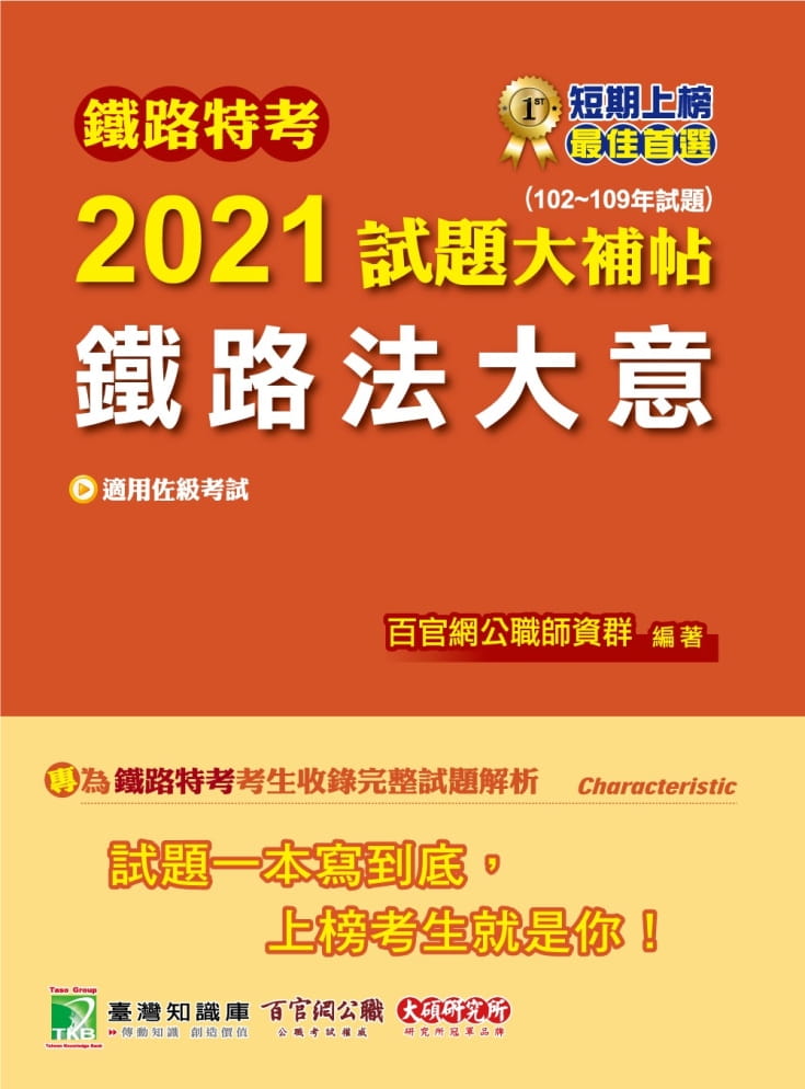 鐵路特考2021試題大補帖【鐵路法大意(適用佐級)】(102~109年試題)(測驗題型)