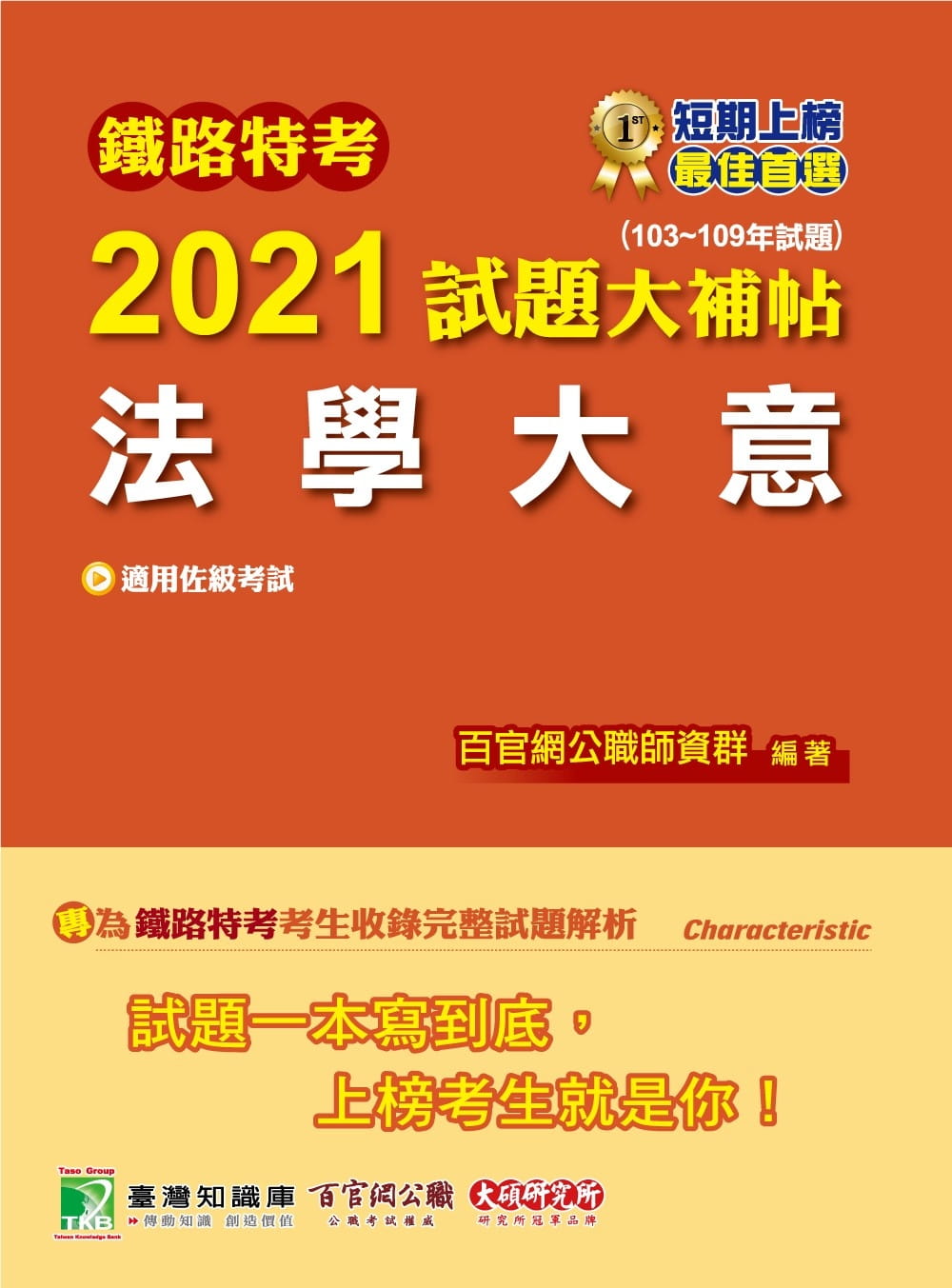 鐵路特考2021試題大補帖【法學大意(適用佐級)】(103~109年試題)(測驗題型)