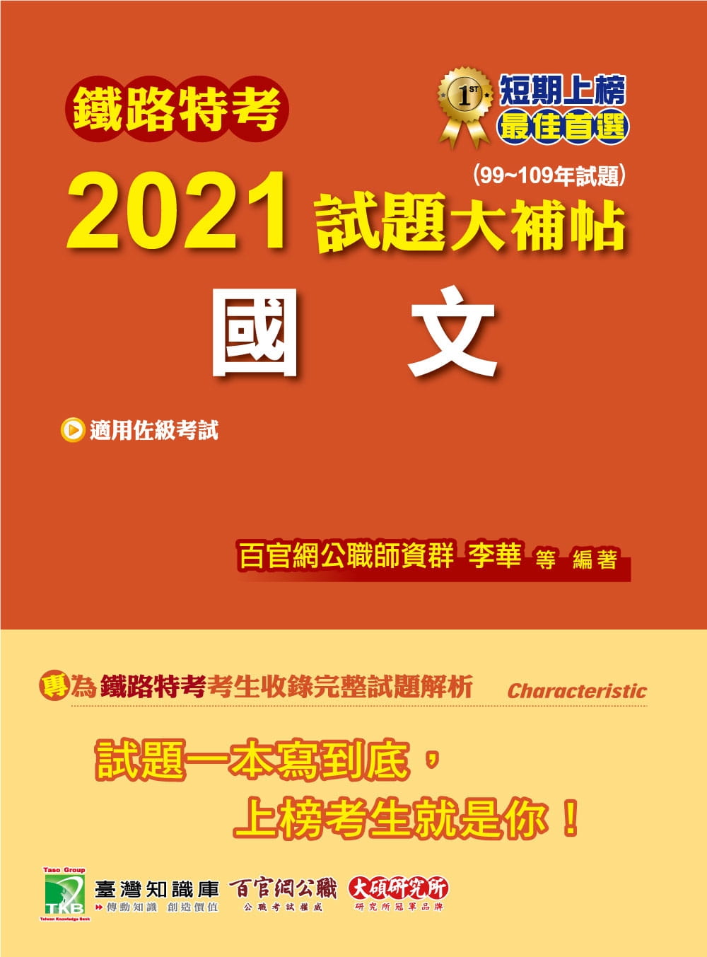 鐵路特考2021試題大補帖【國文(適用佐級)】(99~109年試題)(測驗題型)