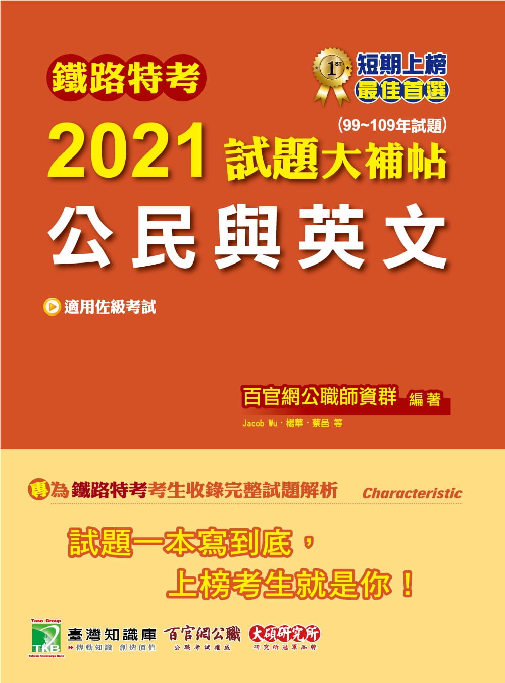 鐵路特考2021試題大補帖【公民與英文(適用佐級)】(99~109年試題)(測驗題型)