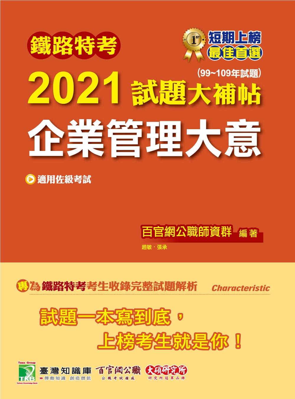 鐵路特考2021試題大補帖【企業管理大意(適用佐級)】(99~109年試題)(測驗題型)