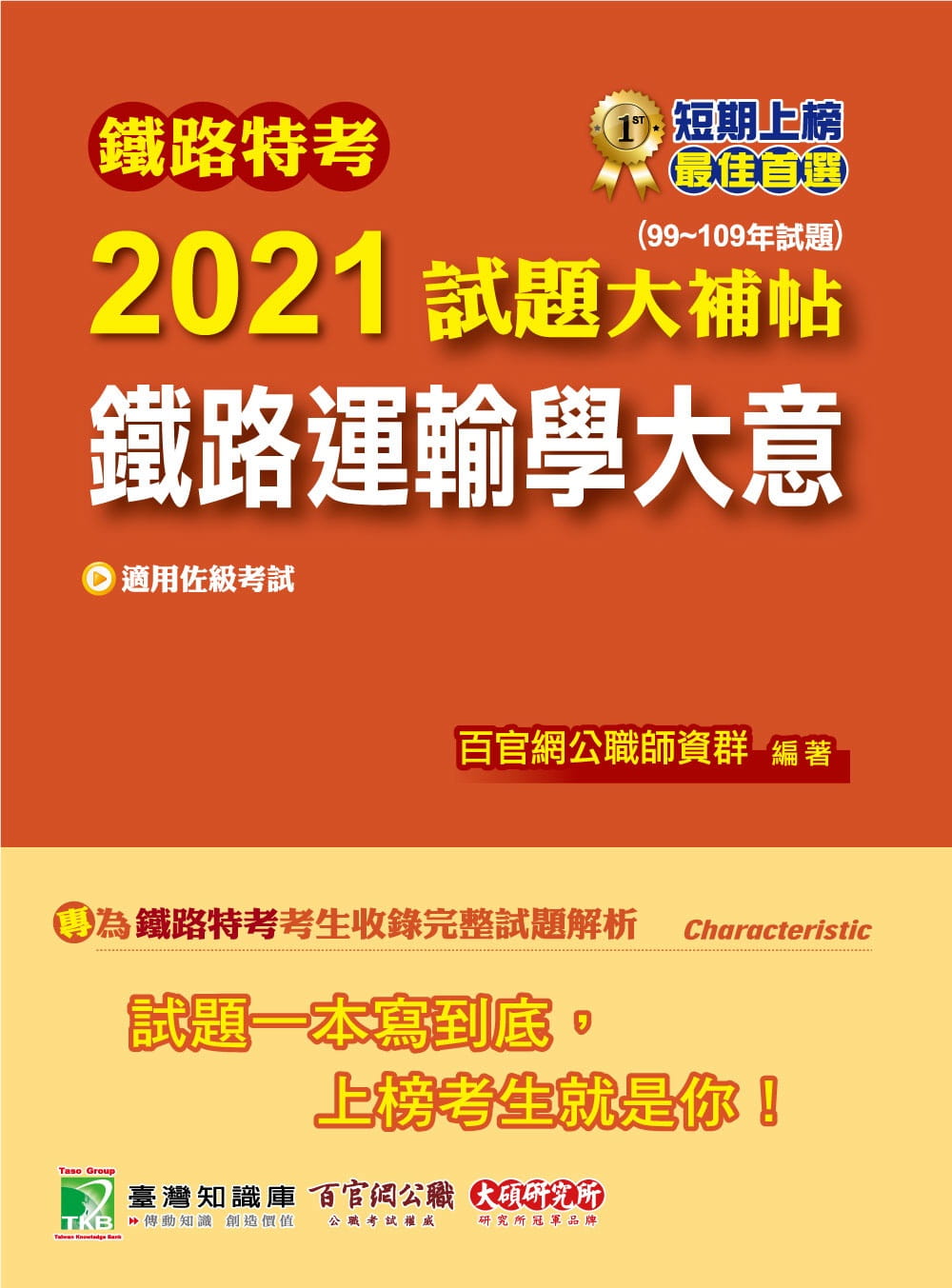 鐵路特考2021試題大補帖【鐵路運輸學大意(適用佐級)】(99∼109年試題)(測驗題型)