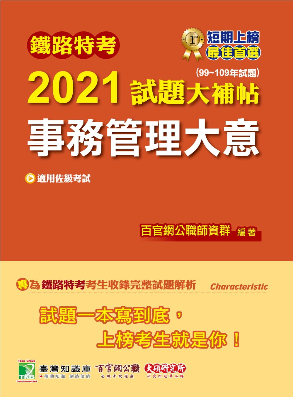 鐵路特考2021試題大補帖【事務管理大意(適用佐級)】(99~109年試題)(測驗題型)