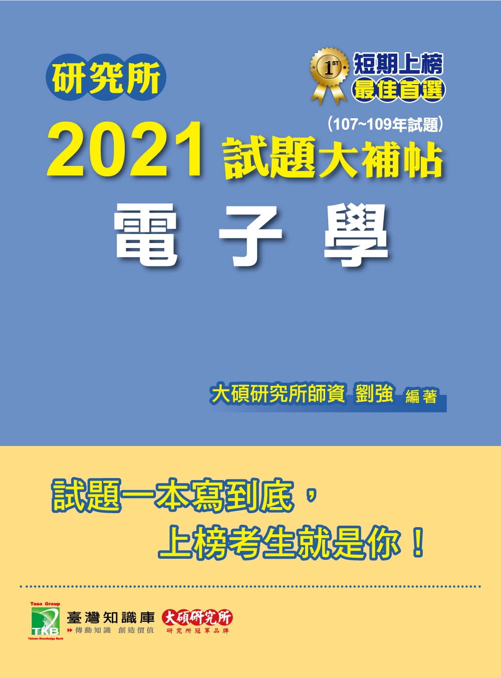 研究所2021試題大補帖【電子學】(107~109年試題)