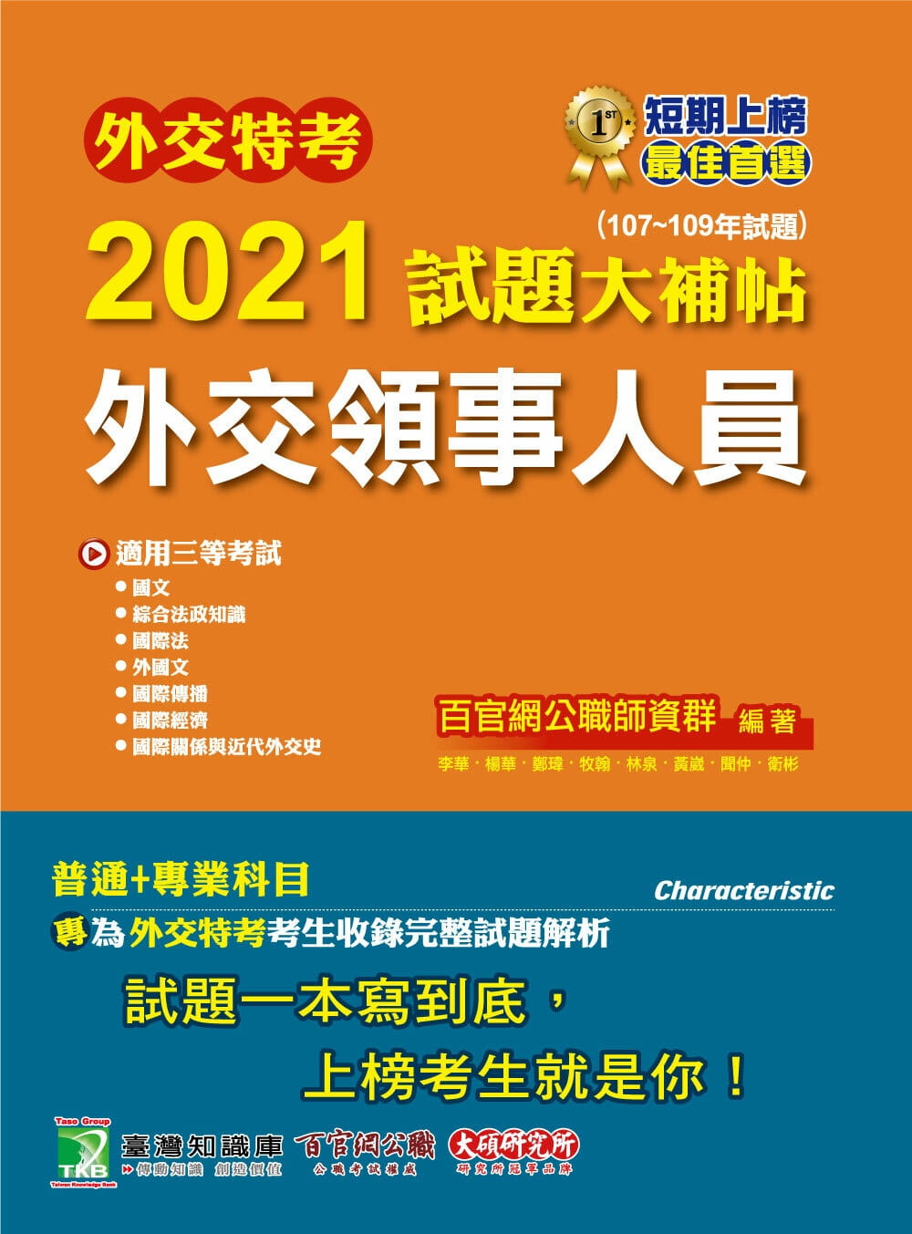 外交特考2021試題大補帖【外交領事人員】(普通+專業）(107~109年試題)(適用外交特考三等)[國文+綜合法政知識+外國文+國際傳播+國際關係+近代外交史+國際法+國際經濟]