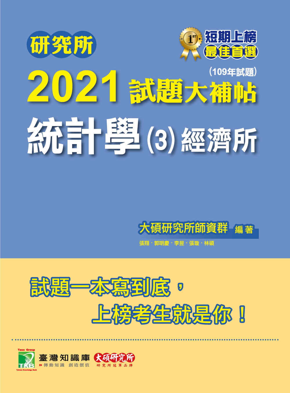 研究所2021試題大補帖【統計學(3)經濟所】(109年試題)