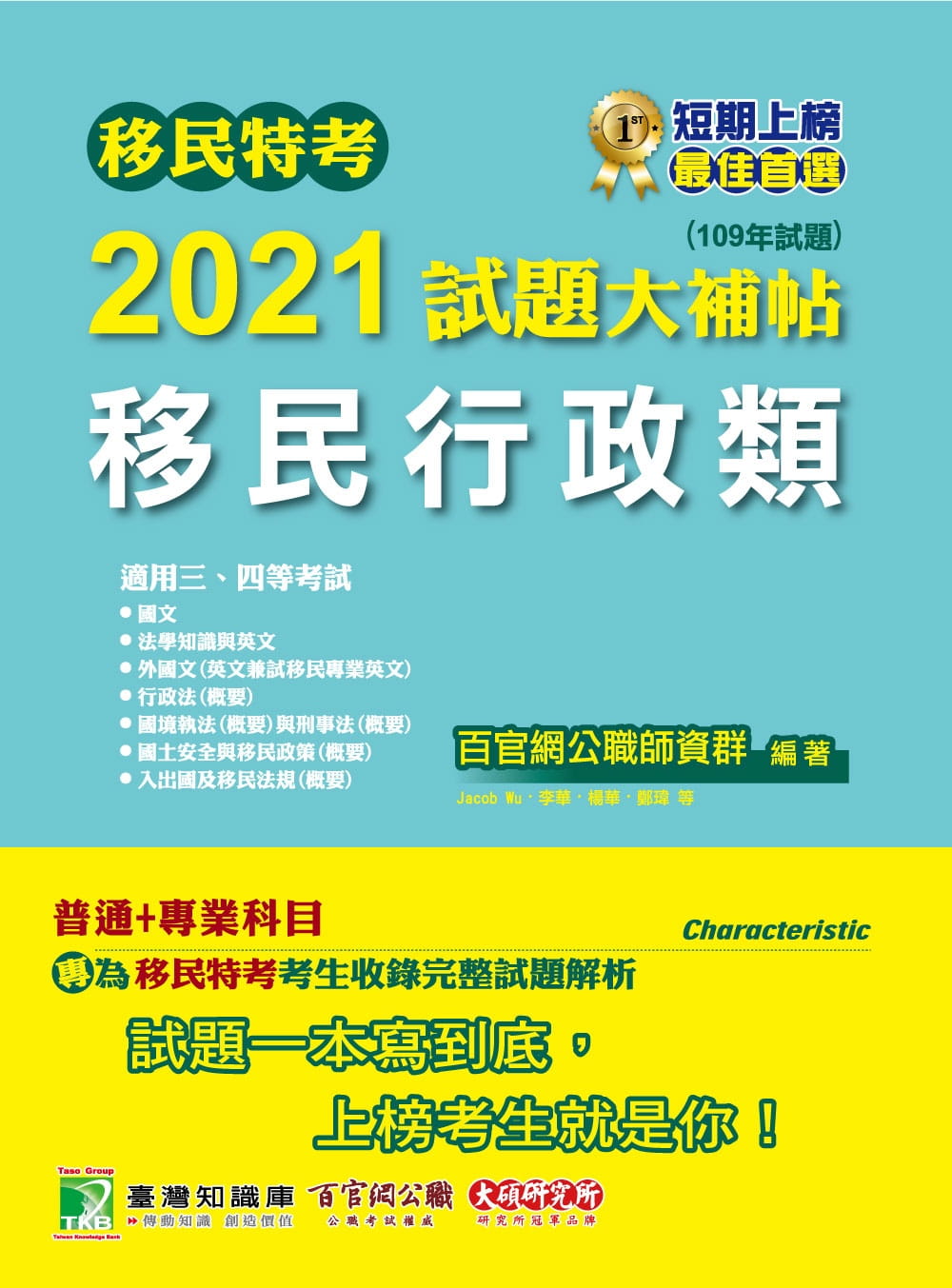移民特考2021試題大補帖【移民行政類】