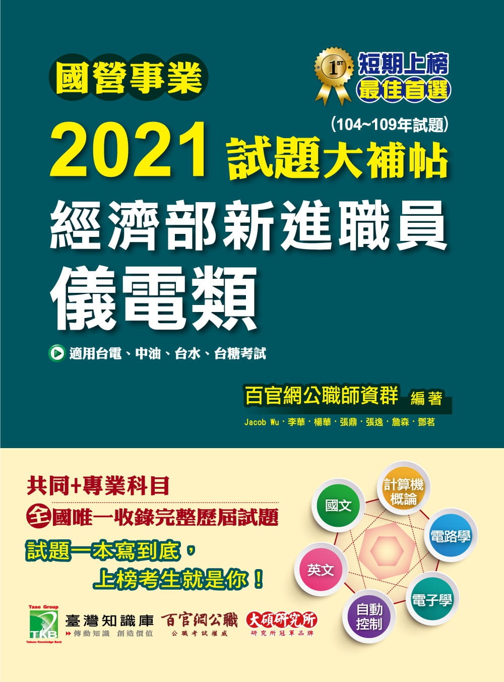 國營事業2021試題大補帖經濟部新進職員【儀電類】共同+專業(104~109年試題)[適用台電、中油、台水、台糖考試]