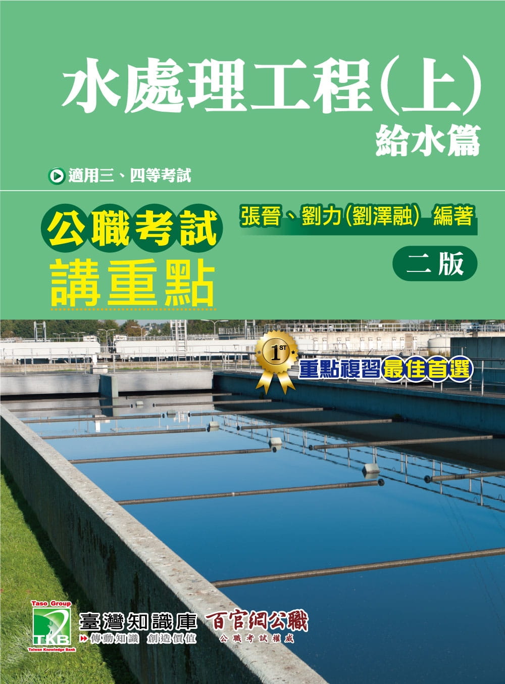 公職考試講重點【水處理工程(上)給水篇】[適用三、四等/高普特考]