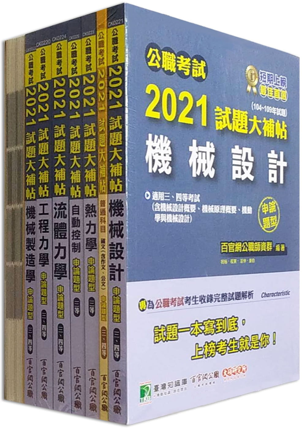 公職考試2021試題大補帖【高考三級
