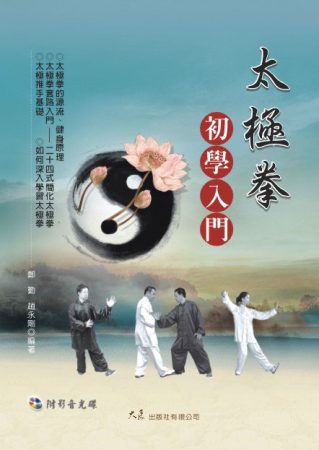 太極拳初學入門(附DVD)