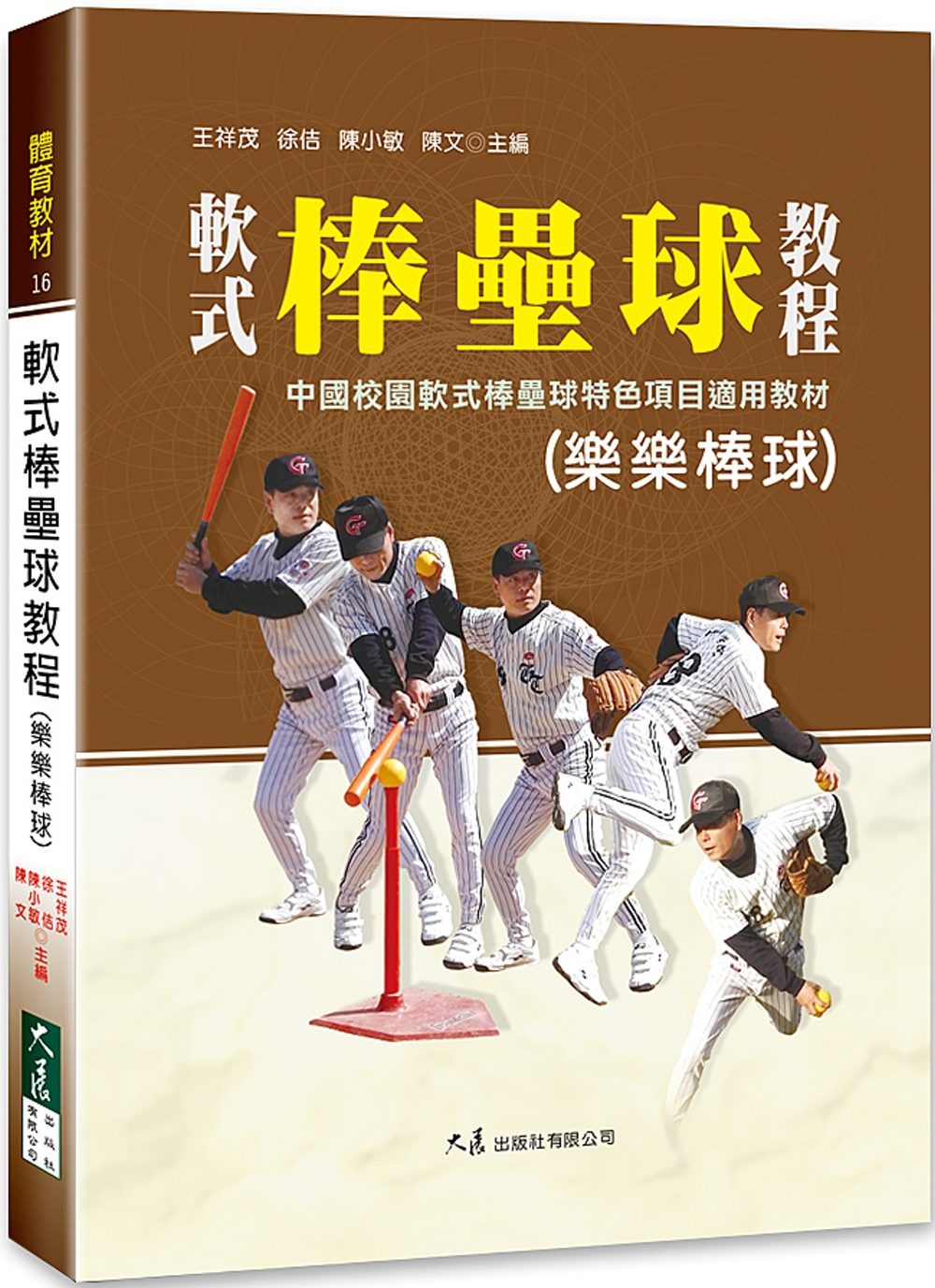 軟式棒壘球教程(樂樂棒球)